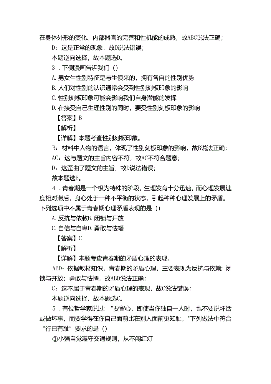 孙疃中心学校七年级3月月考道德与法治试题（原卷+含答案）.docx_第2页