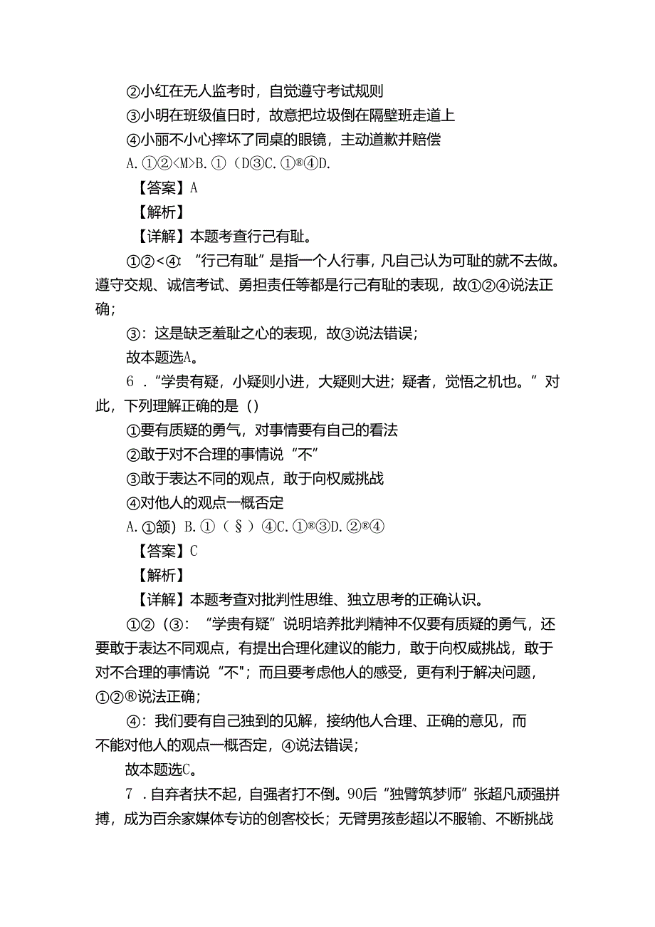 孙疃中心学校七年级3月月考道德与法治试题（原卷+含答案）.docx_第3页