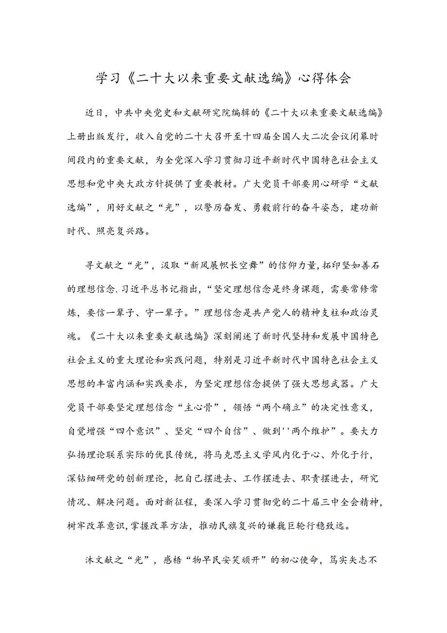 学习《二十大以来重要文献选编》心得体会.docx_第1页