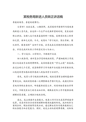 某税务局新进人员转正讲话稿1.docx