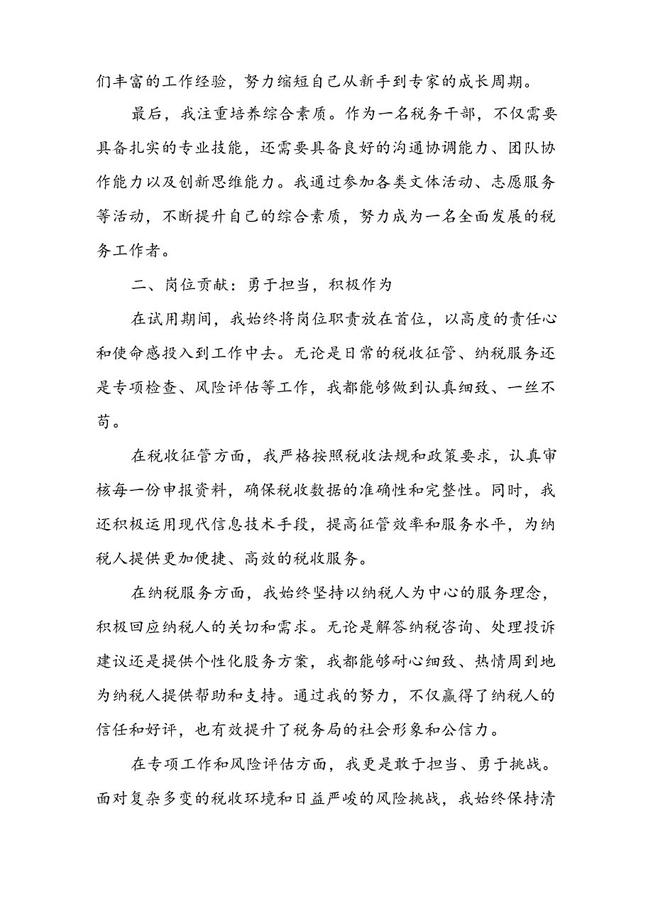某税务局新进人员转正讲话稿1.docx_第2页