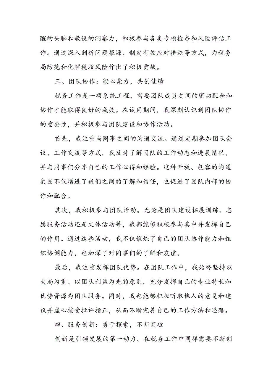 某税务局新进人员转正讲话稿1.docx_第3页