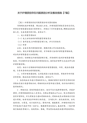 关于护理质控存在问题原因分析及整改措施【7篇】.docx
