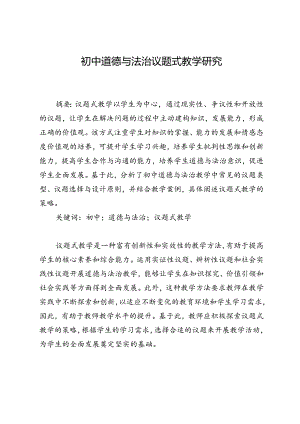 初中道德与法治议题式教学研究.docx