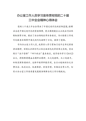 办公室工作人员学习宣传贯彻党的二十届三中全会精神心得体会.docx