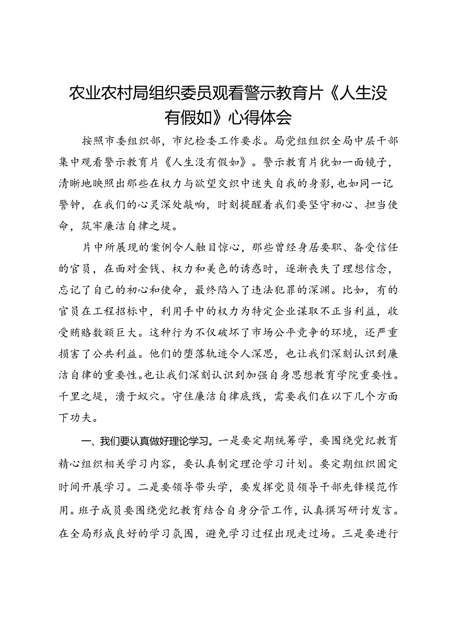 农业农村局组织委员观看警示教育片《人生没有假如》心得体会.docx_第1页
