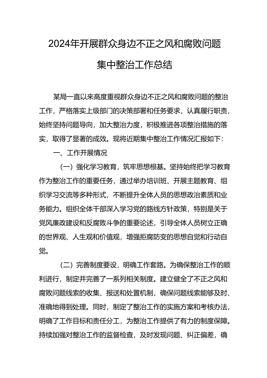 开展2024年《群众身边不正之风和腐败问题集中整治》工作情况总结 （9份）.docx_第1页