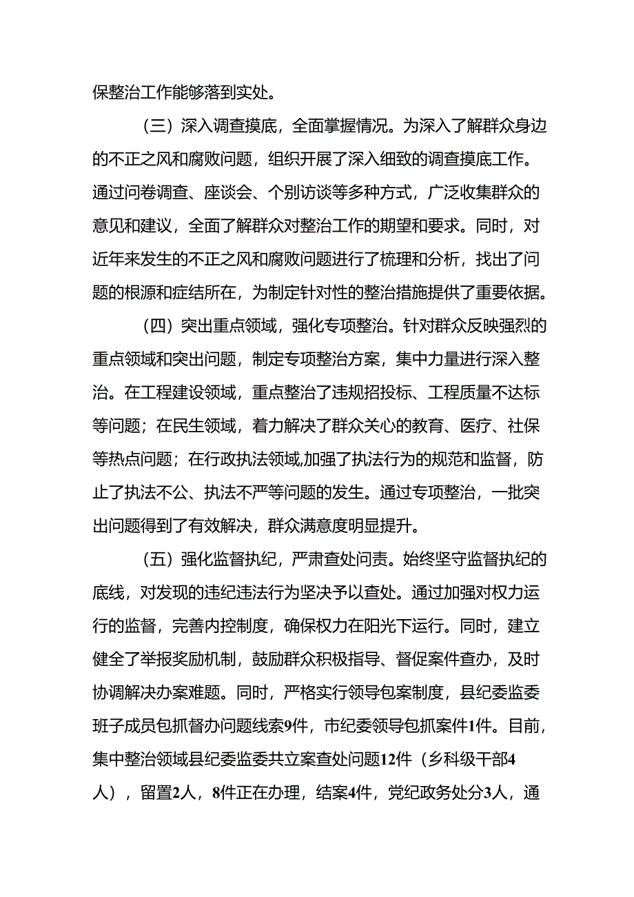 开展2024年《群众身边不正之风和腐败问题集中整治》工作情况总结 （9份）.docx_第2页