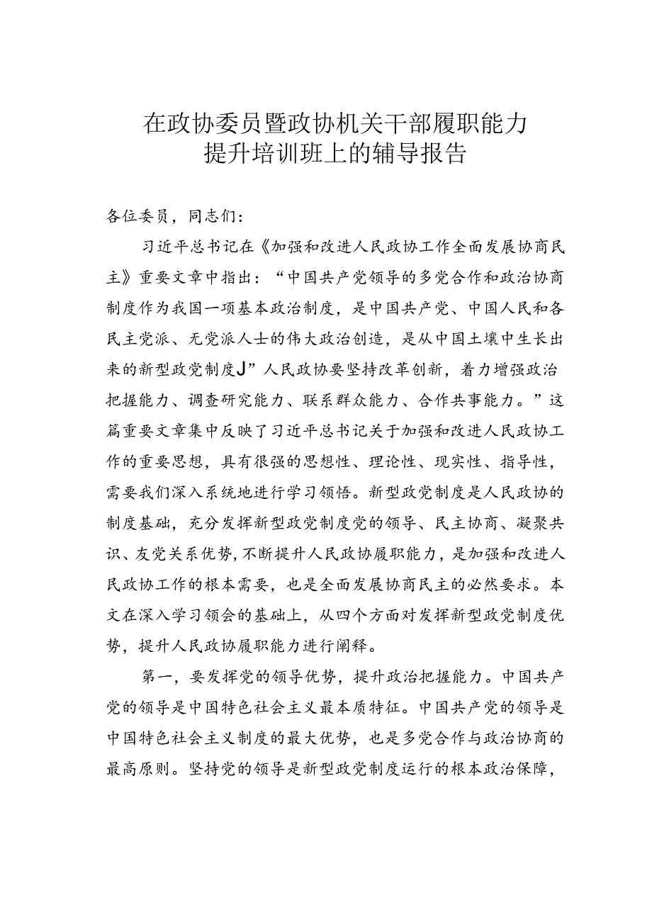在政协委员暨政协机关干部履职能力提升培训班上的辅导报告.docx_第1页