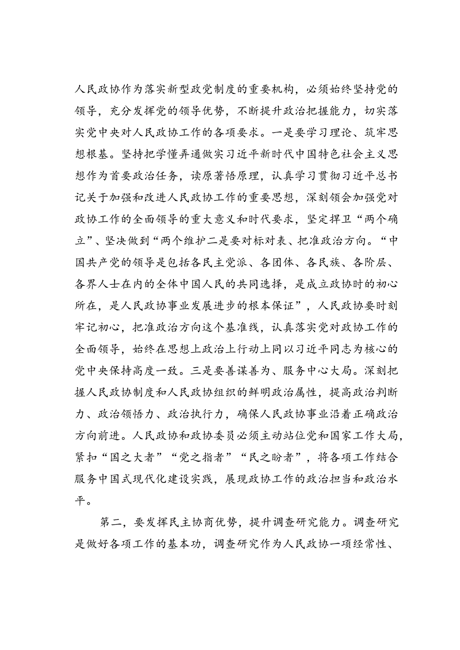 在政协委员暨政协机关干部履职能力提升培训班上的辅导报告.docx_第2页