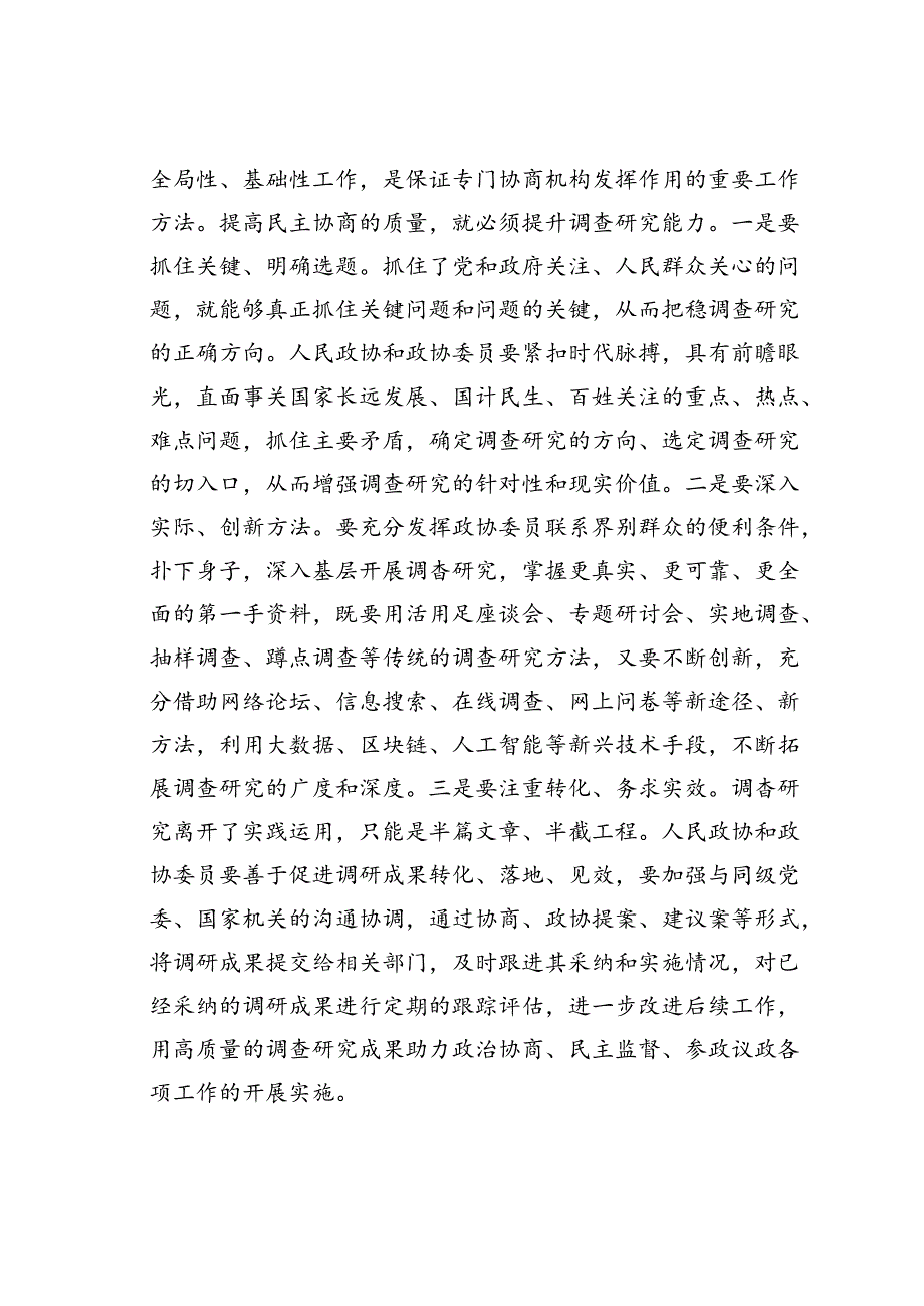 在政协委员暨政协机关干部履职能力提升培训班上的辅导报告.docx_第3页