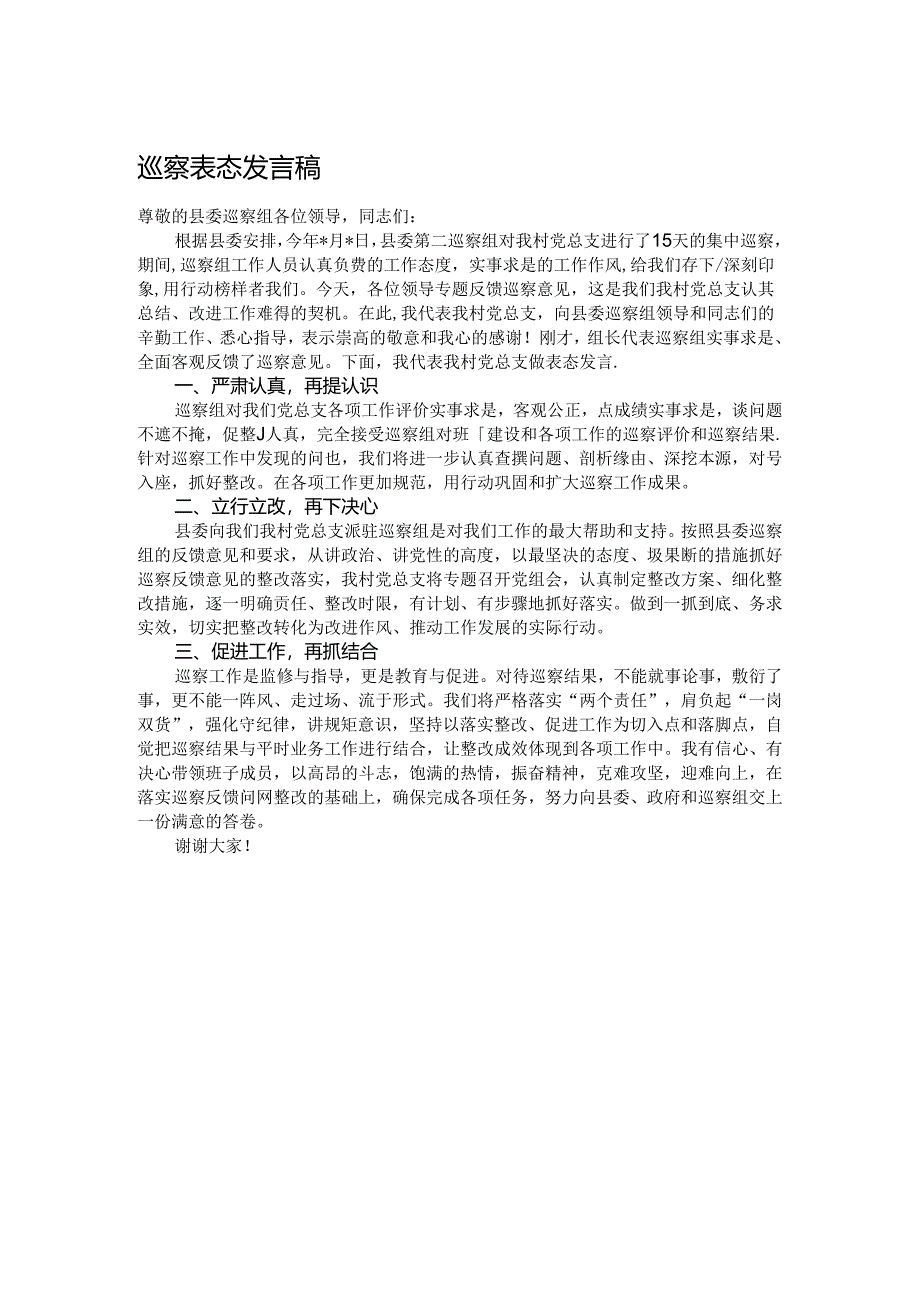 巡察表态发言稿.docx_第1页