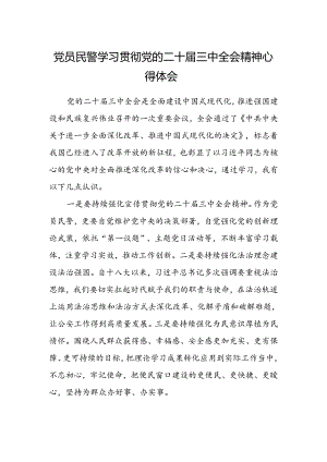 党员民警学习贯彻党的二十届三中全会精神心得体会.docx