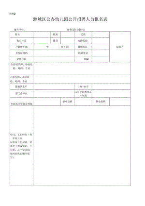 广东省事业单位公开招聘人员报名表.docx