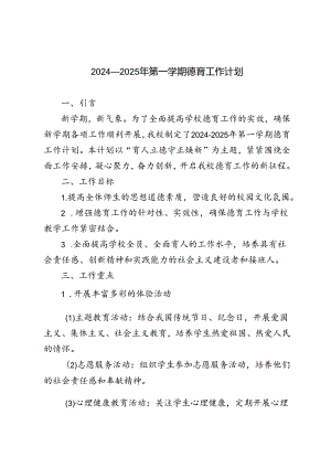 2024-2025年秋季第一学期德育工作计划.docx