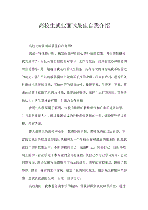 大学生就业面试最佳自我介绍.docx