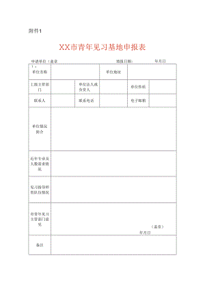 青年见习基地申报表-模板.docx