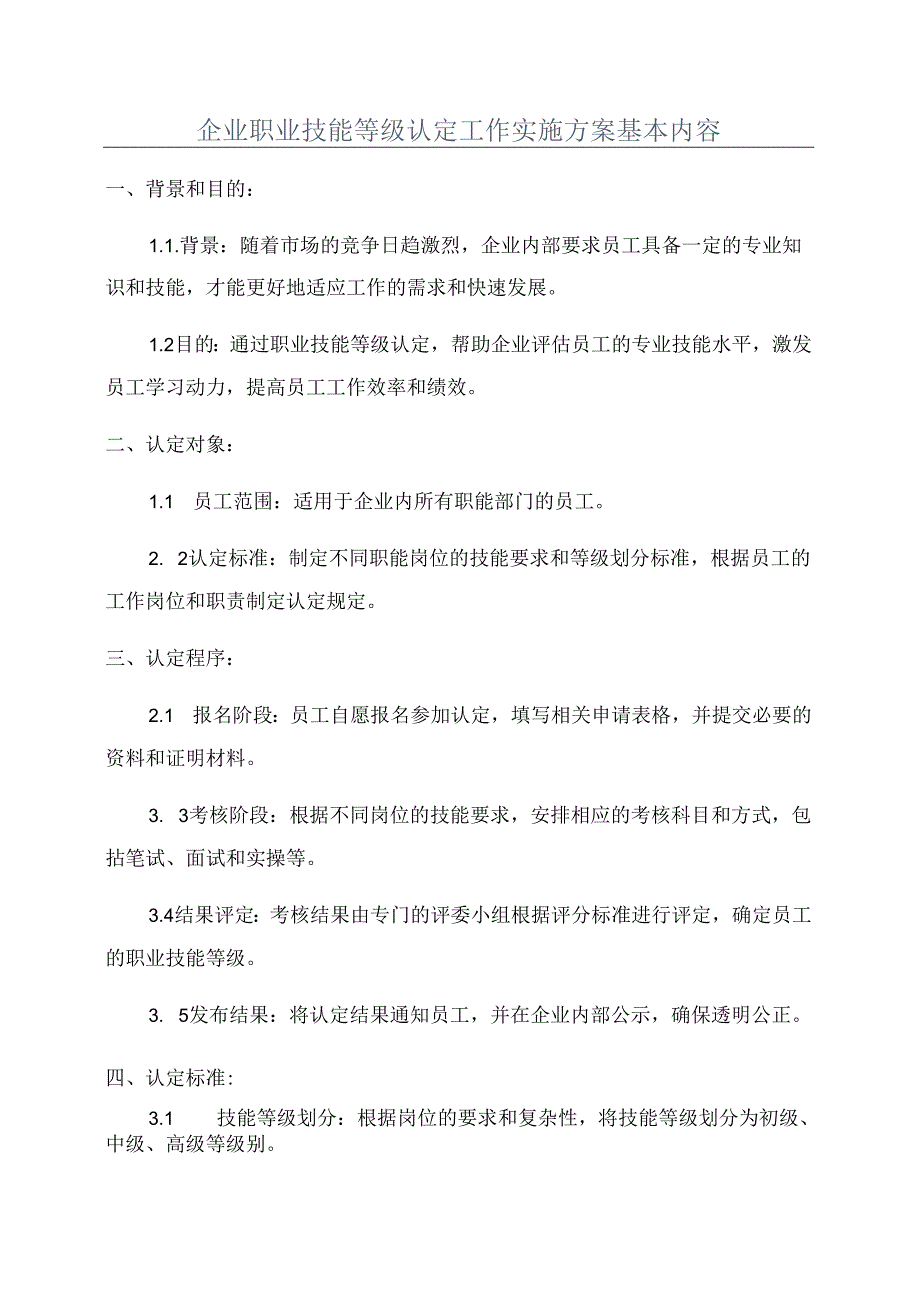 企业职业技能等级认定工作实施方案基本内容.docx_第1页
