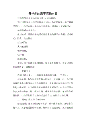 开学前的亲子活动方案.docx