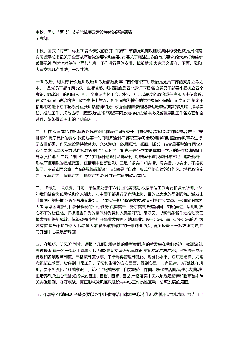 中秋、国庆“两节”节前党风廉政建设集体约谈讲话稿.docx_第1页