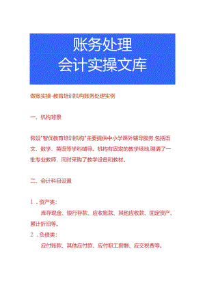 做账实操-教育培训机构账务处理实例.docx
