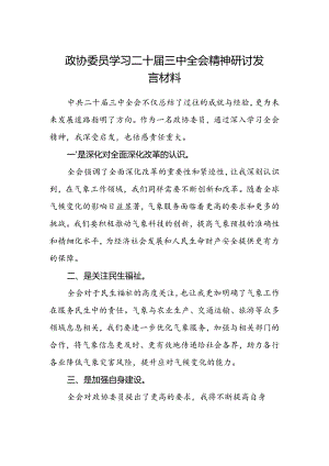 政协委员学习二十届三中全会精神研讨发言材料.docx