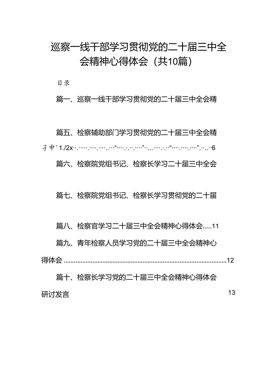 （10篇）巡察一线干部学习贯彻党的二十届三中全会精神心得体会范文.docx_第1页