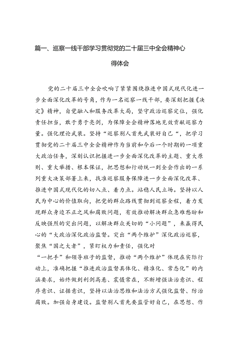 （10篇）巡察一线干部学习贯彻党的二十届三中全会精神心得体会范文.docx_第2页
