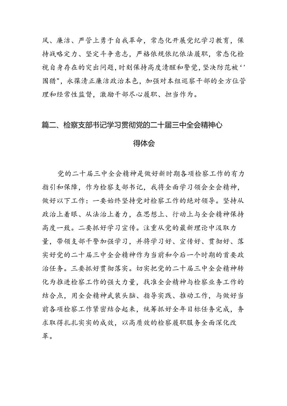 （10篇）巡察一线干部学习贯彻党的二十届三中全会精神心得体会范文.docx_第3页