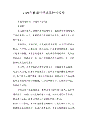 2024年小学秋季开学典礼校长致辞稿 （汇编4份）.docx
