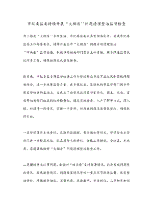 市纪委监委持续开展“大棚房”问题清理整治监督检查.docx