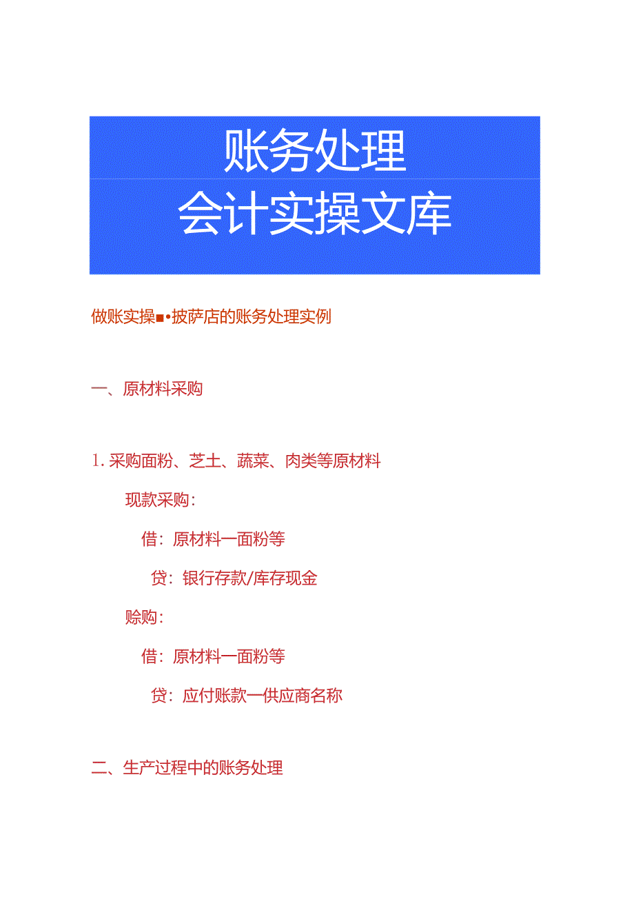 做账实操-披萨店的账务处理实例.docx_第1页
