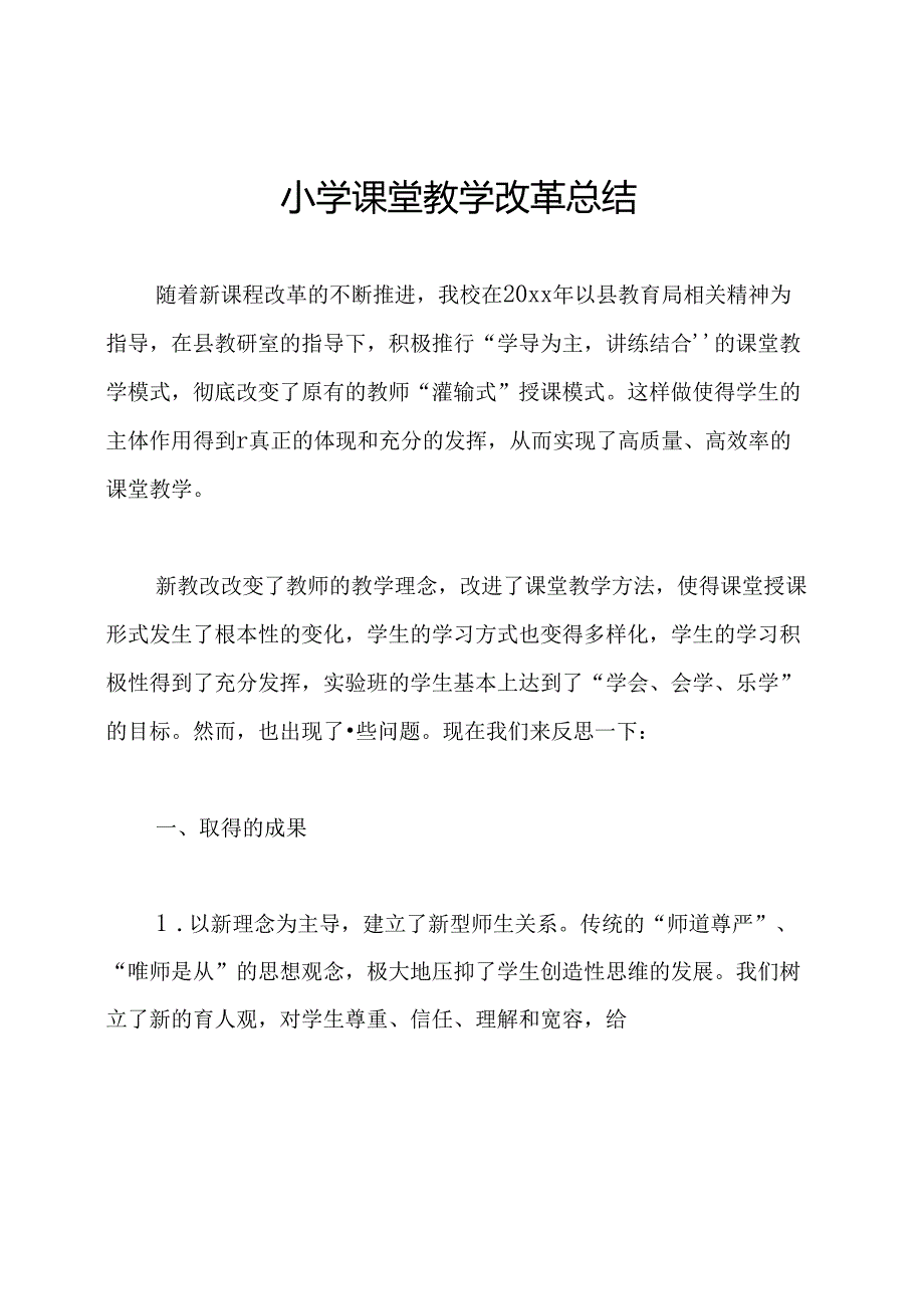 小学课堂教学改革总结.docx_第1页