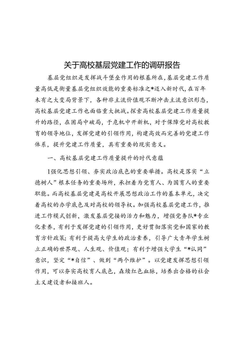 关于高校基层党建工作的调研报告.docx_第1页