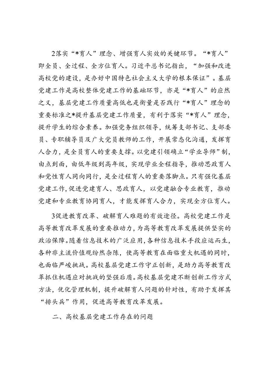 关于高校基层党建工作的调研报告.docx_第2页