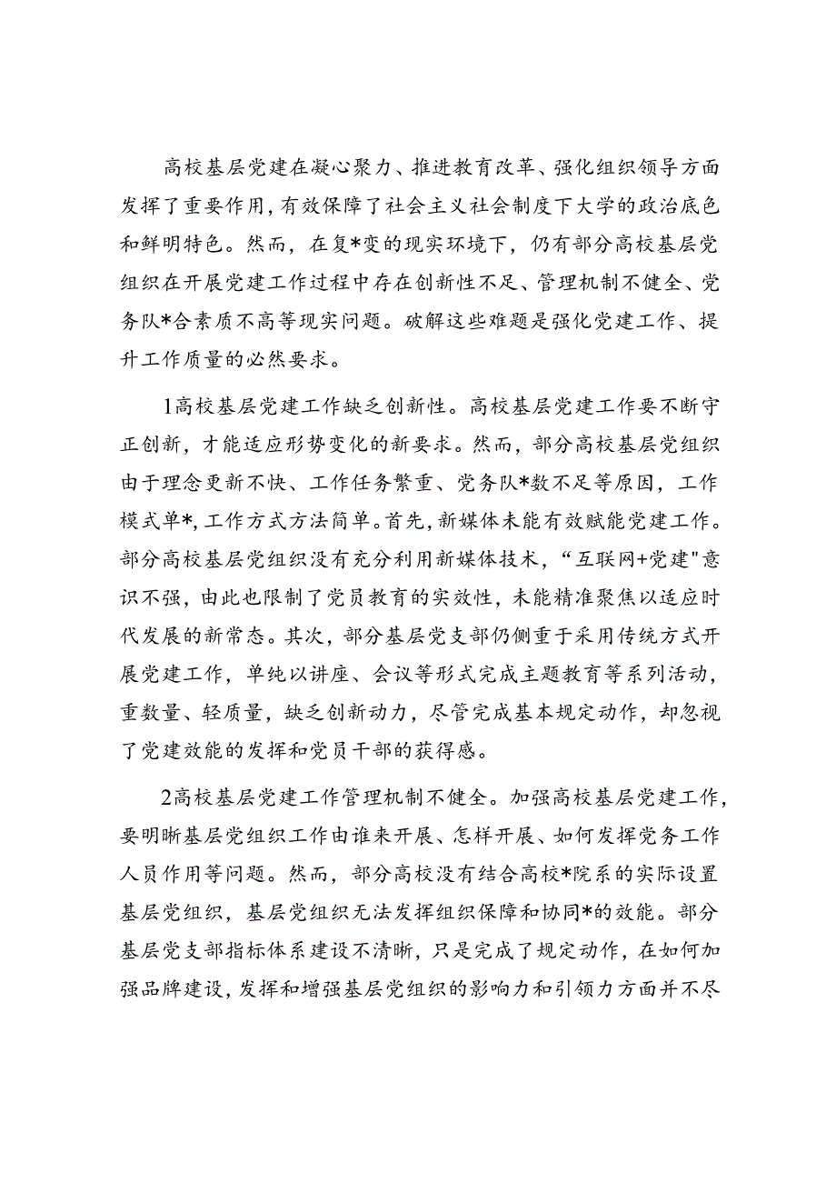 关于高校基层党建工作的调研报告.docx_第3页