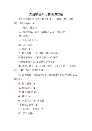 大合唱创新比赛活动方案.docx