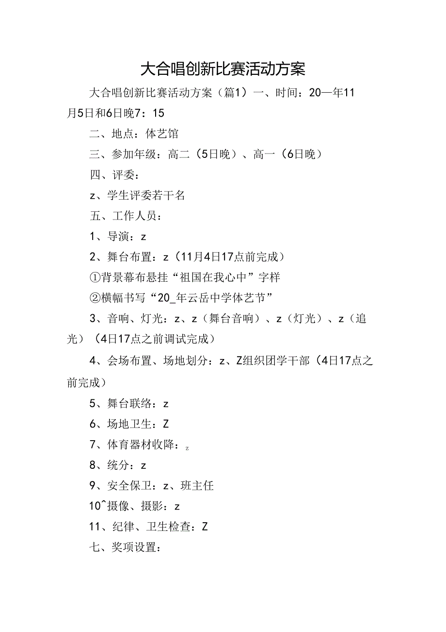大合唱创新比赛活动方案.docx_第1页
