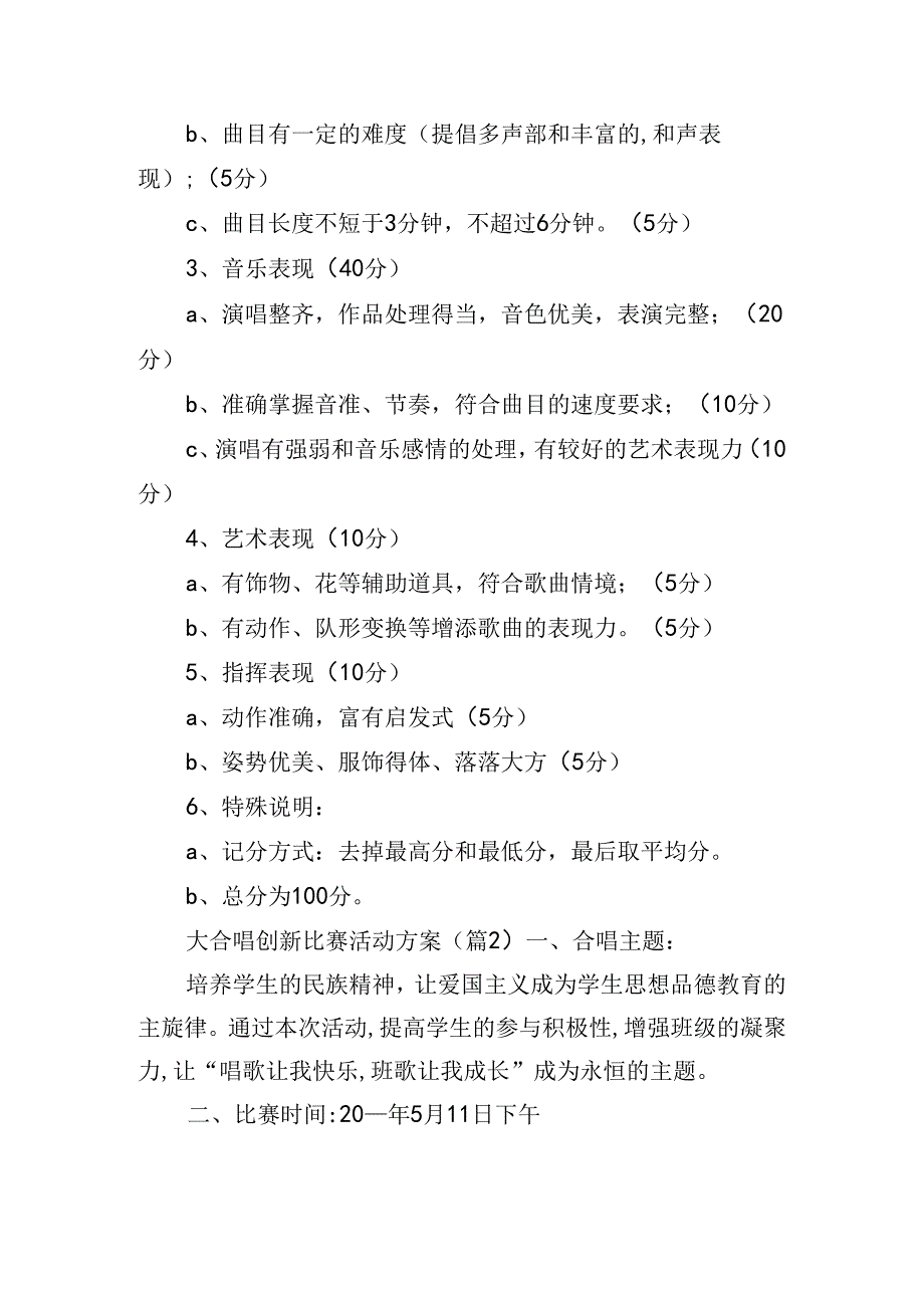 大合唱创新比赛活动方案.docx_第3页