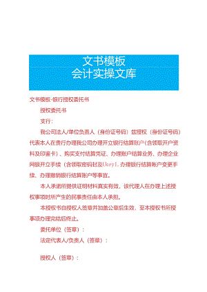 文书模板-银行授权委托书.docx