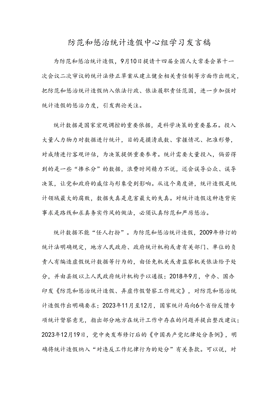 防范和惩治统计造假中心组学习发言稿.docx_第1页