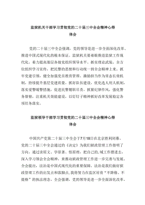 监狱机关干部学习贯彻党的二十届三中全会精神心得体会8篇（精选）.docx