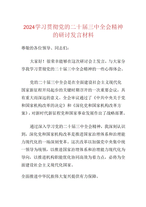 2024学习贯彻党的二十届三中全会精神的研讨发言材料.docx