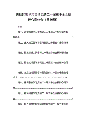 （10篇）边检民警学习贯彻党的二十届三中全会精神心得体会范文.docx