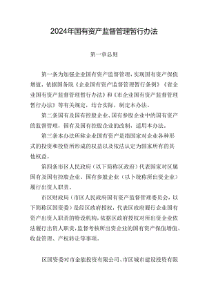 2024年国有资产监督管理暂行办法.docx