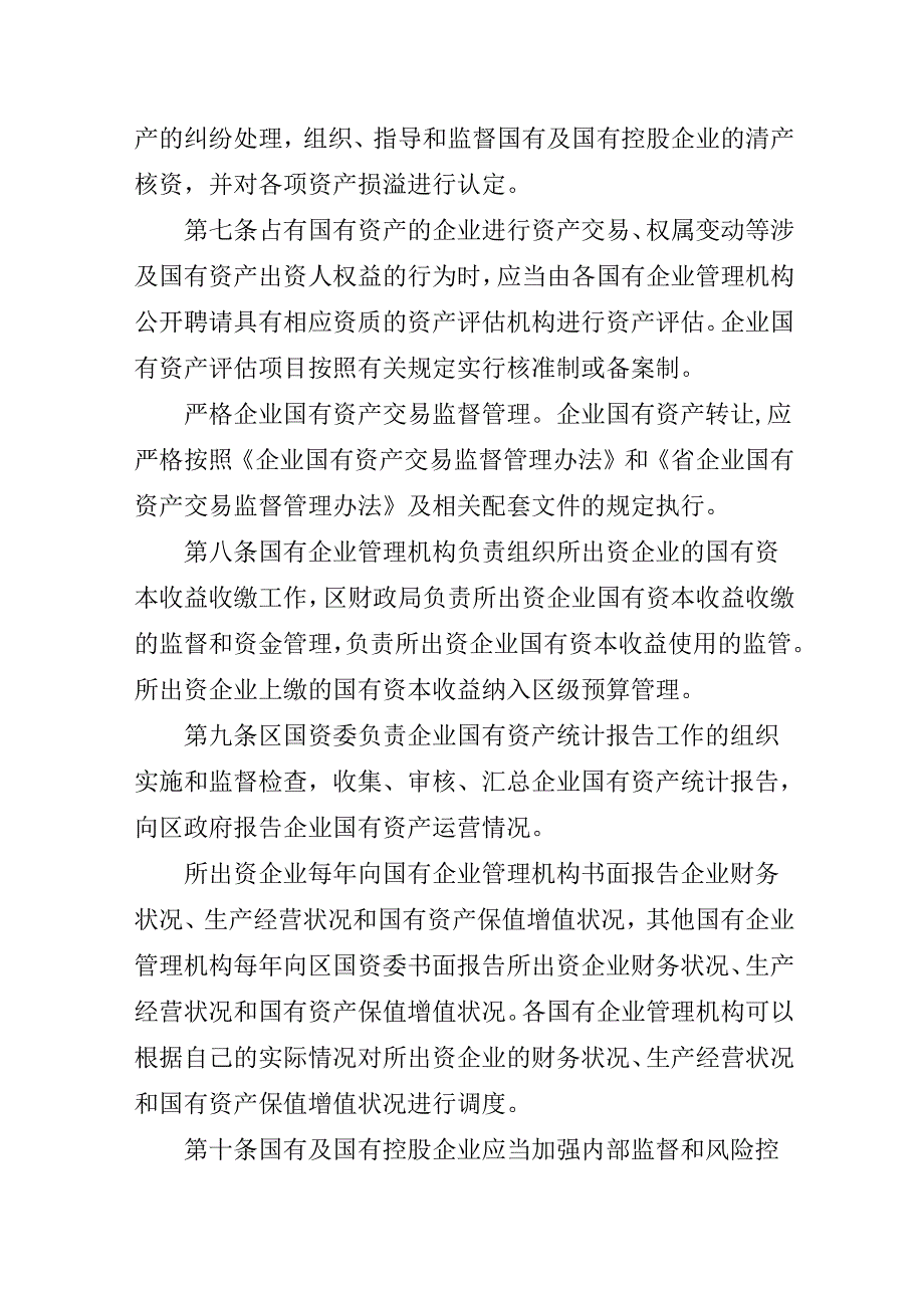 2024年国有资产监督管理暂行办法.docx_第3页