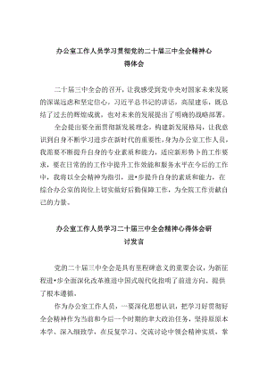 办公室工作人员学习贯彻党的二十届三中全会精神心得体会（共五篇）.docx