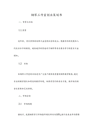 钢琴工作室创业策划书.docx