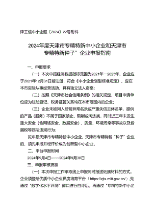 2024年度天津市专精特新中小企业和天津市专精特新“种子”企业申报指南.docx