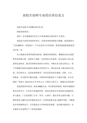 大学生幼师专业的自荐信范文.docx